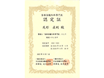専門医