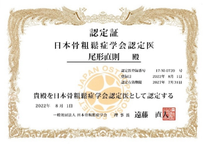 骨粗鬆症認定医の認定証