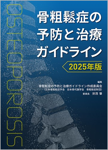 骨粗鬆症の予防と治療ガイドライン2025年版