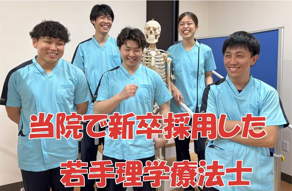 当院で新卒採用した若手理学療法士
